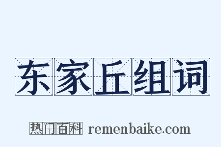 东家丘组词是什么意思的图片